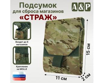 Подсумок для сброса магазинов "Страж". Цвет: мультикам.