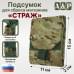 Подсумок для сброса магазинов "Страж". 