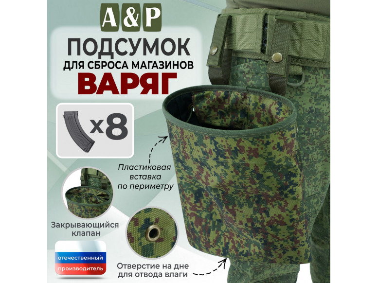 Подсумок для сброса магазинов "Варяг". 