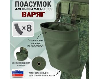 Подсумок для сброса магазинов "Варяг". Цвет: хаки.