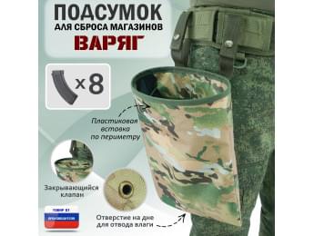 Подсумок для сброса магазинов "Варяг". Цвет: мультикам.