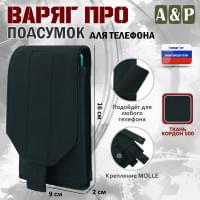 Подсумок тактический для телефона "Варяг ПРО". Цвет: черный.