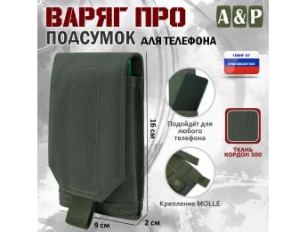 Подсумок тактический для телефона "Варяг ПРО". Цвет: хаки.