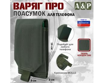 Подсумок тактический для телефона "Варяг ПРО". Цвет: хаки.