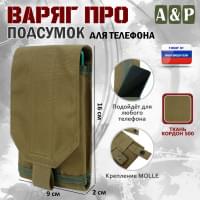 Подсумок тактический для телефона "Варяг ПРО". Цвет: койот.