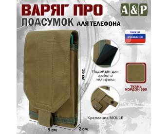 Подсумок тактический для телефона "Варяг ПРО". Цвет: койот.