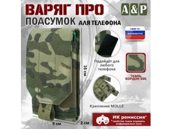 Подсумок тактический для телефона "Варяг ПРО". Цвет: мультикам.