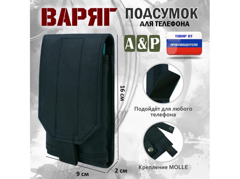 Подсумок тактический для телефона "Варяг". 