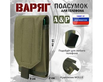 Подсумок тактический для телефона "Варяг". Цвет: хаки светлый.