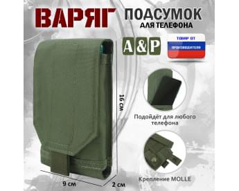 Подсумок тактический для телефона "Варяг". Цвет: хаки.