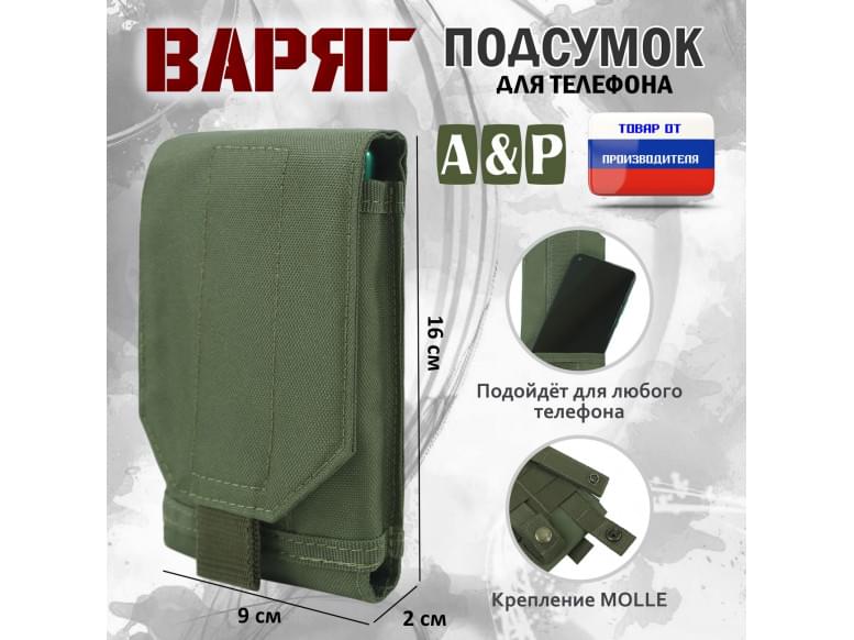 Подсумок тактический для телефона "Варяг". 