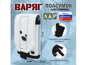 Подсумок тактический для телефона "Варяг". Цвет: клякса.