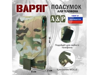 Подсумок тактический для телефона "Варяг". Цвет: мультикам.