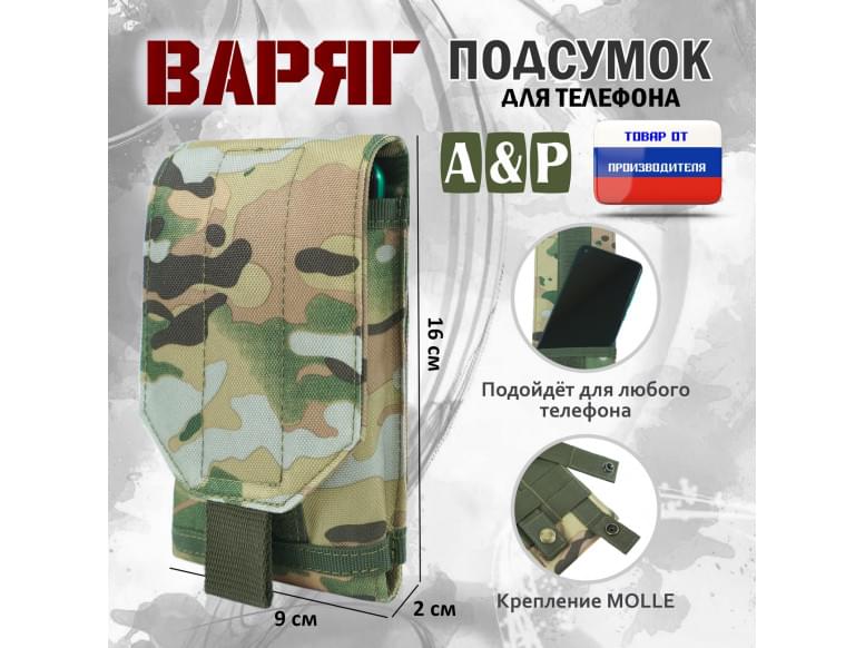 Подсумок тактический для телефона "Варяг". 