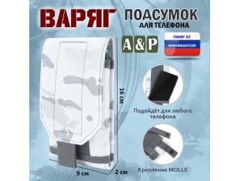 Подсумок тактический для телефона "Варяг". Цвет: снег.