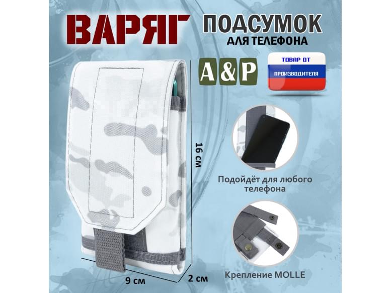 Подсумок тактический для телефона "Варяг". 