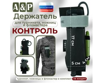 Держатель для турникета, ножниц и фломастера "Контроль". Цвет: черный.