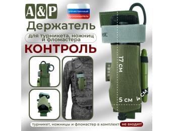 Держатель для турникета, ножниц и фломастера "Контроль". Цвет: хаки.