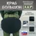 Пятиточечник тактический "Краб Большой". 
