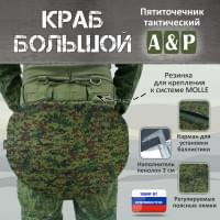 Пятиточечник тактический "Краб Большой". Цвет: ЕМР (цифра).