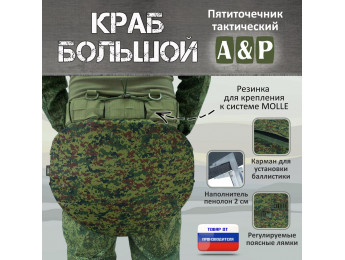 Пятиточечник тактический "Краб Большой". Цвет: ЕМР (цифра).
