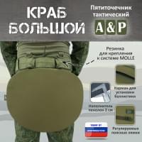 Пятиточечник тактический "Краб Большой". Цвет: хаки светлый.