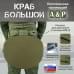Пятиточечник тактический "Краб Большой". 