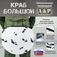 Пятиточечник тактический "Краб Большой". Цвет: клякса.
