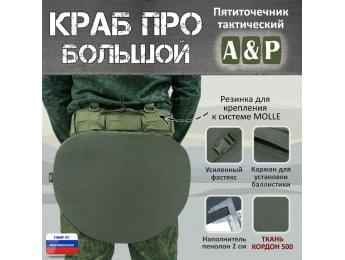 Пятиточечник тактический "Краб ПРО Большой". Цвет: хаки.