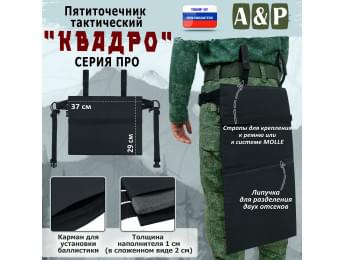 Пятиточечник тактический "Квадро". Версия ПРО. Цвет: черный.