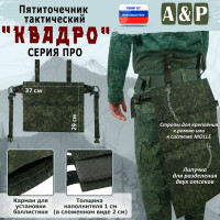 Пятиточечник тактический "Квадро". Серия ПРО. Цвет: ЕМР (цифра).