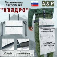 Пятиточечник тактический "Квадро". Цвет: снег.