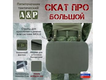 Пятиточечник тактический "Скат ПРО Большой". Цвет: хаки.