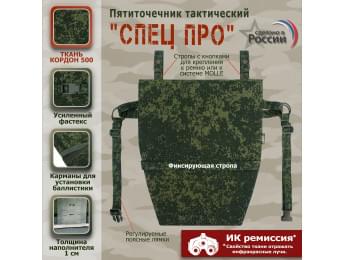 Пятиточечник тактический "Спец ПРО". Цвет: ЕМР (цифра).