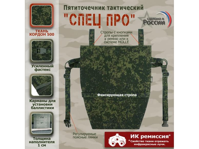Пятиточечник тактический "Спец ПРО". 