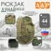 Рюкзак туристический "Дунай MOLLE", 44 литра. 