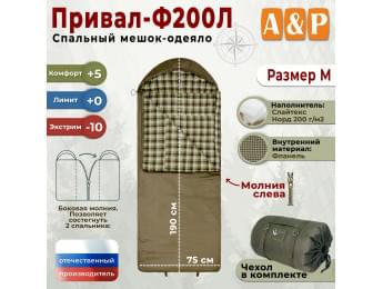 Спальный мешок-одеяло "Привал-Ф200Л". Размер: M. Цвет: хаки.