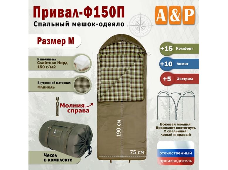 Спальный мешок-одеяло "Привал-Ф150П". Размер: M. 