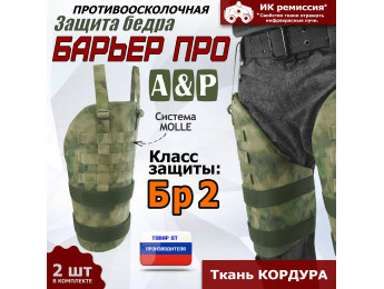 Защита бедра "Барьер ПРО" противоосколочная. Класс защиты Бр 2. Цвет: A-TACS FG.