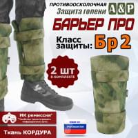 Защита голени "Барьер ПРО" противоосколочная. Класс защиты Бр 2. Цвет: A-TACS FG.
