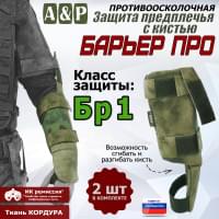 Защита предплечья с кистью "Барьер ПРО" противоосколочная. Класс защиты Бр 1. Цвет: A-TACS FG.
