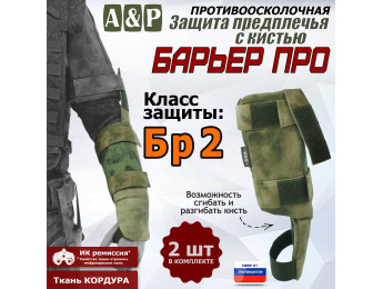 Защита предплечья с кистью "Барьер ПРО" противоосколочная. Класс защиты Бр 2. Цвет: A-TACS FG.