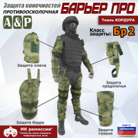 Комплект противоосколочной защиты "Барьер ПРО". Класс защиты Бр 2. Цвет: A-TACS FG.