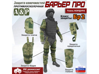 Комплект противоосколочной защиты "Барьер ПРО". Класс защиты Бр 2. Цвет: A-TACS FG.