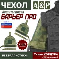 Чехол защиты плеча "Барьер ПРО". Цвет: A-TACS FG.