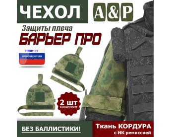 Чехол защиты плеча "Барьер ПРО". Цвет: A-TACS FG.