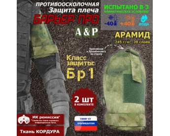 Защита плеча "Барьер ПРО" противоосколочная. Арамид (кевлар). Класс защиты Бр 1. Цвет: A-TACS FG.