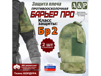 Защита плеча "Барьер ПРО" противоосколочная. Класс защиты Бр 2. Цвет: A-TACS FG.