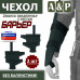 Чехол защиты предплечья с кистью "Барьер". 