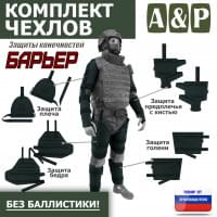 Комплект чехлов защиты конечностей "Барьер". Цвет: черный.